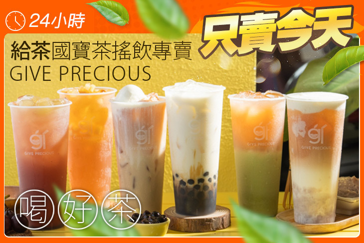 給茶國寶茶搖飲專賣