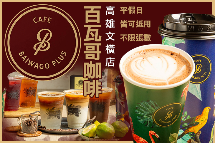 百瓦哥咖啡(高雄文橫店)