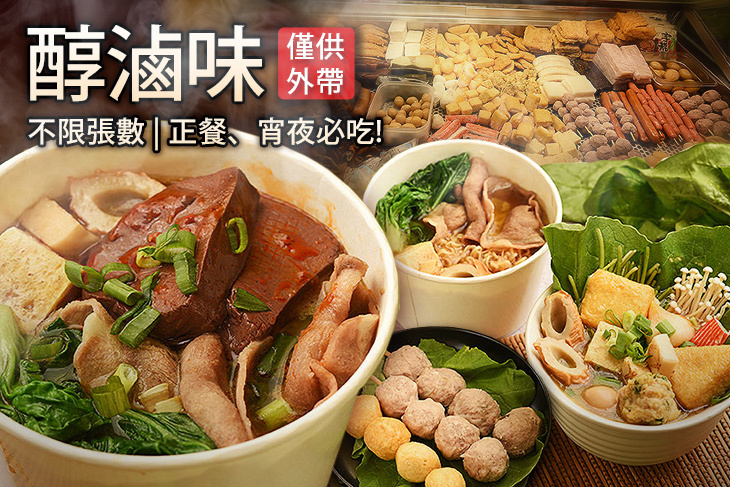醇滷味(新竹關東店)