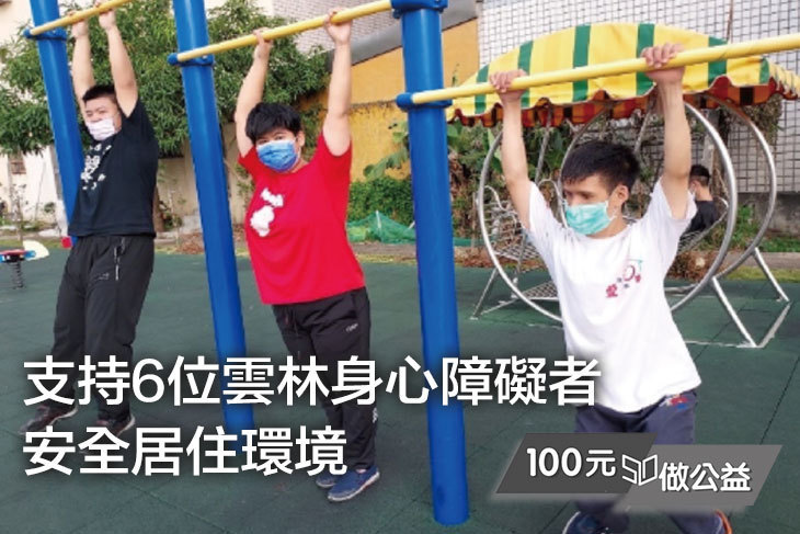 支持6位雲林身心障礙者安全居住環境