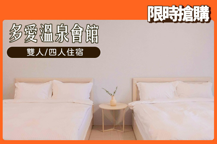 礁溪多愛溫泉會館