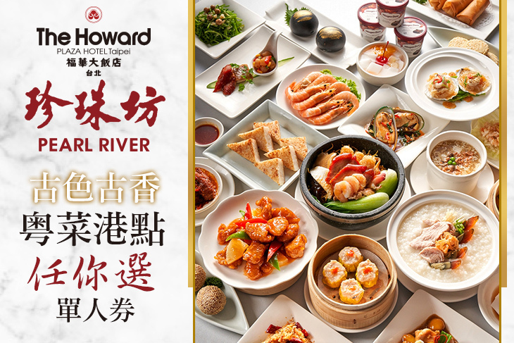 台北福華大飯店-珍珠坊