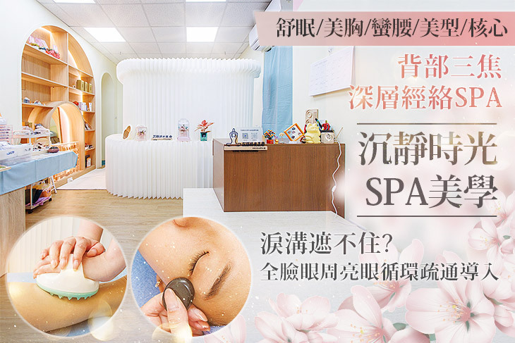 沉靜時光SPA美學