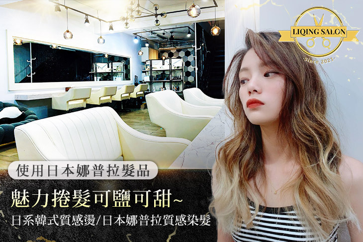 LiQing salon 麗卿髮型沙龍