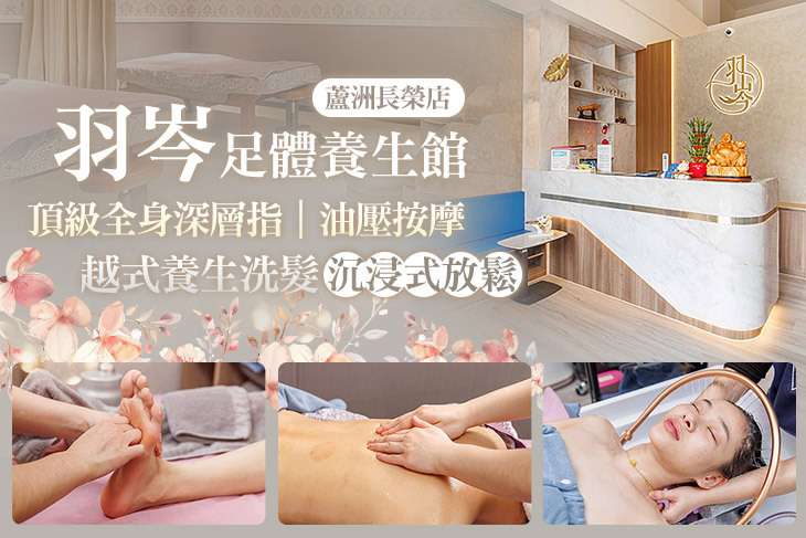 羽岑足體養生館(蘆洲長榮店)