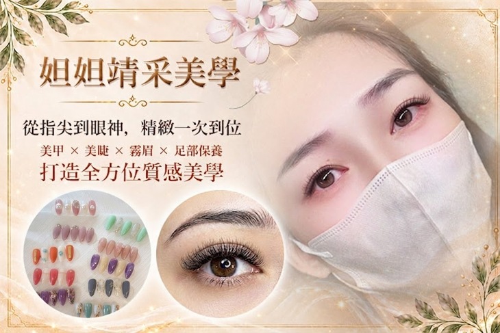 妲妲靖采美學