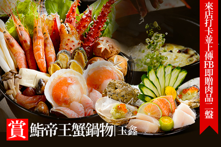賞鮨帝王蟹鍋物(玉鑫)