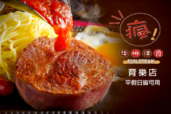 瘋牛排洋食 育樂店