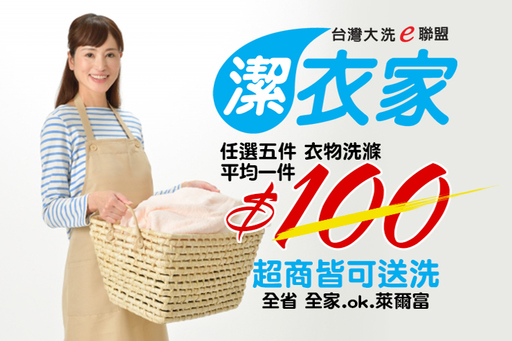 台灣大洗e聯盟-潔衣家