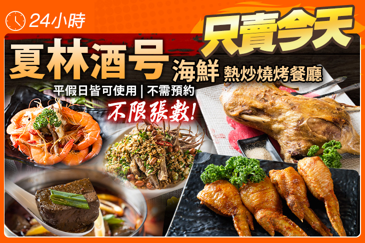 夏林酒号 海鮮 熱炒燒烤餐廳