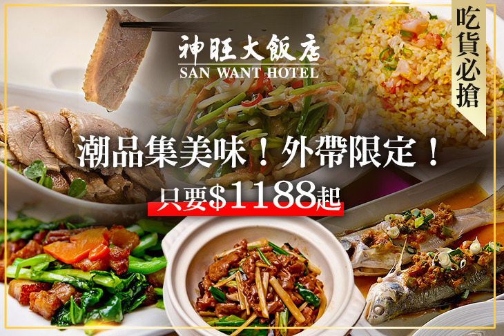 台北神旺大飯店-速速購