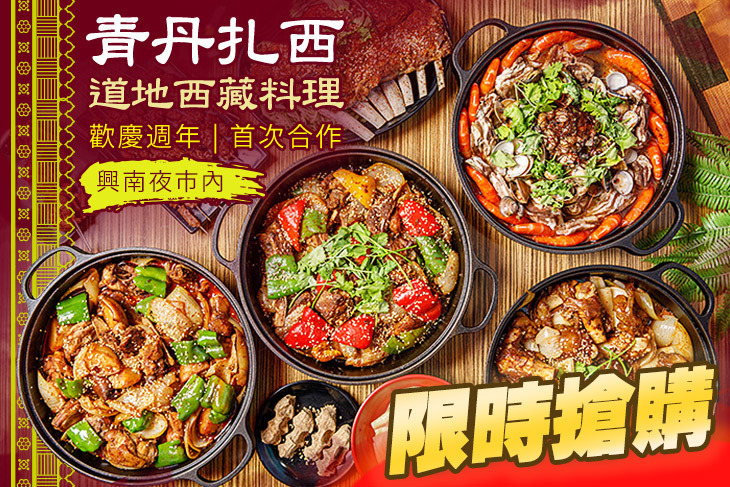 青丹扎西(中和南勢角店)