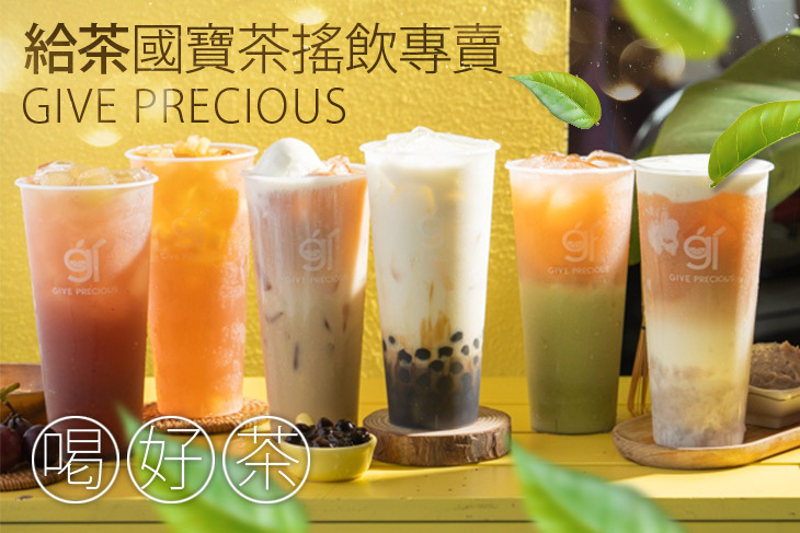 給茶國寶茶搖飲專賣