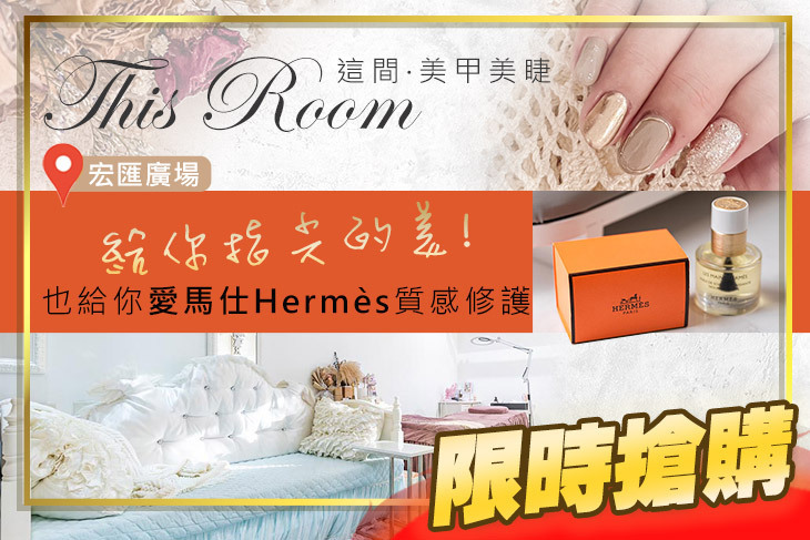 This Room 這間·美甲美睫