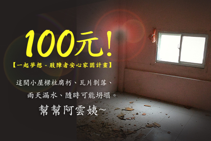 一起夢想－肢障者安心家園計畫