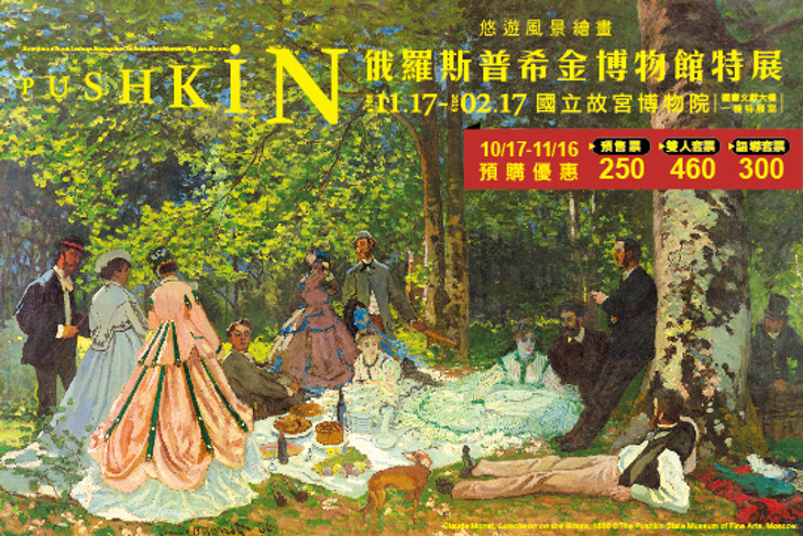 悠遊風景繪畫－俄羅斯普希金博物館特展