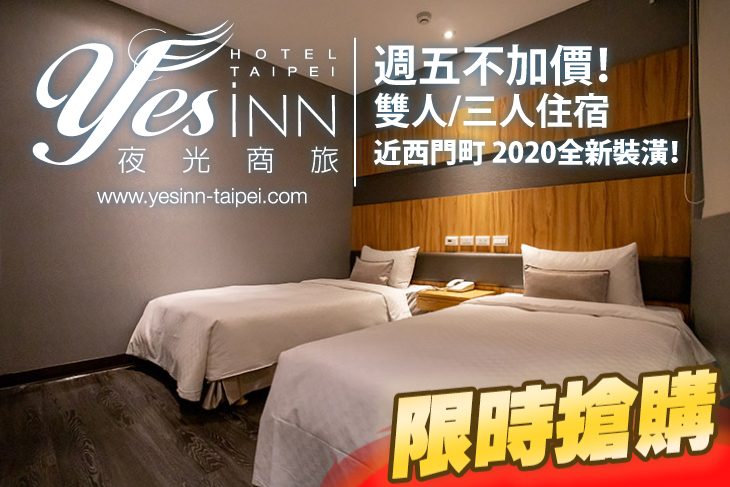 台北夜光商旅