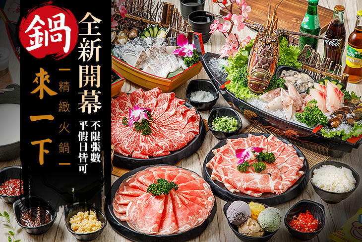 鍋來一下