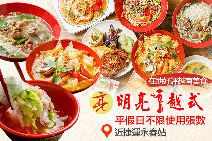 明亮越式
