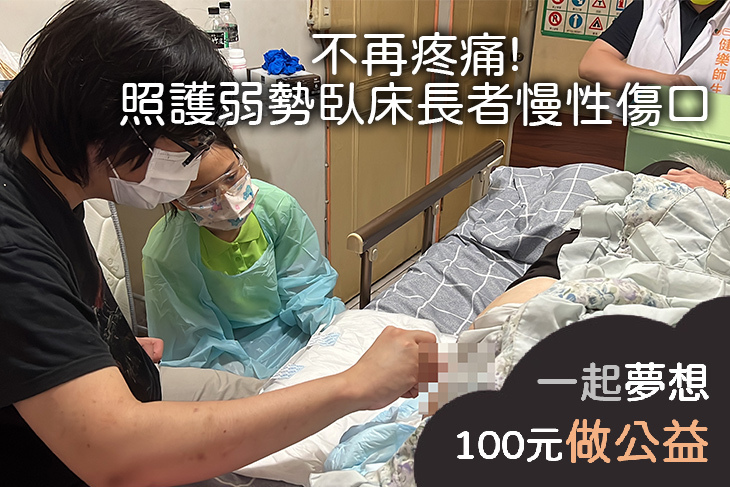 不再疼痛!照護弱勢臥床長者慢性傷口