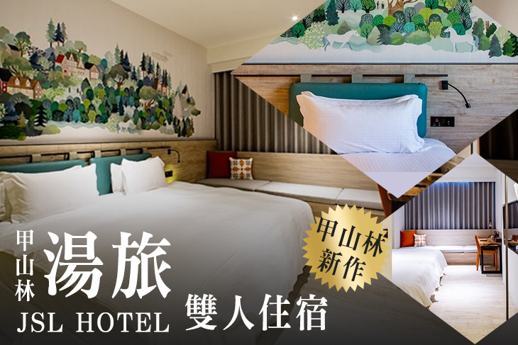 台北-甲山林湯旅