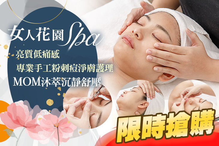 女人花園SPA