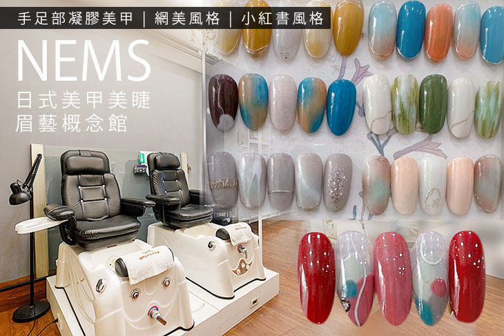 NEMS 日式美甲美睫眉藝概念館(新北永和店)