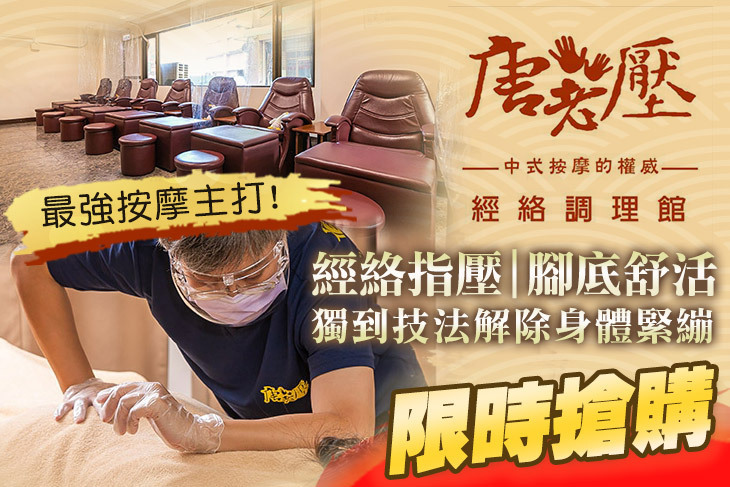 唐老壓經絡調理館(桃園總店)