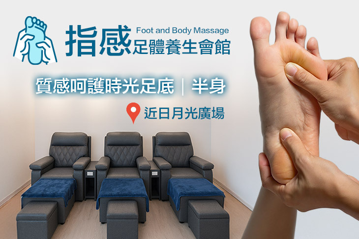 指感足體養生會館