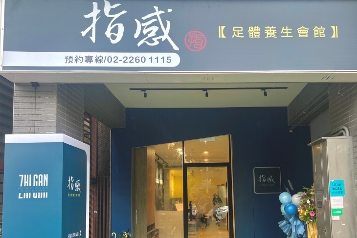 指感足體養生會館