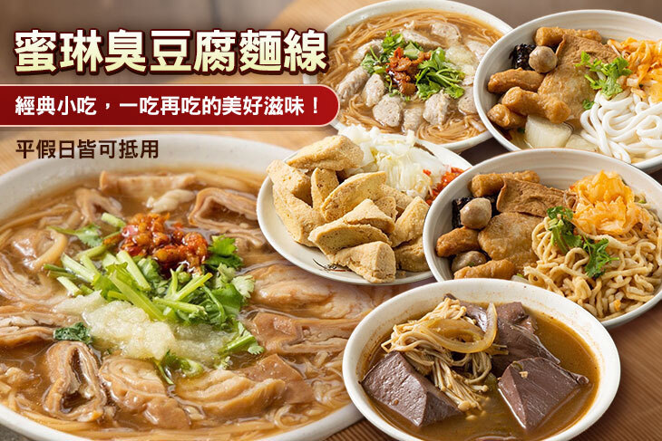蜜琳臭豆腐麵線