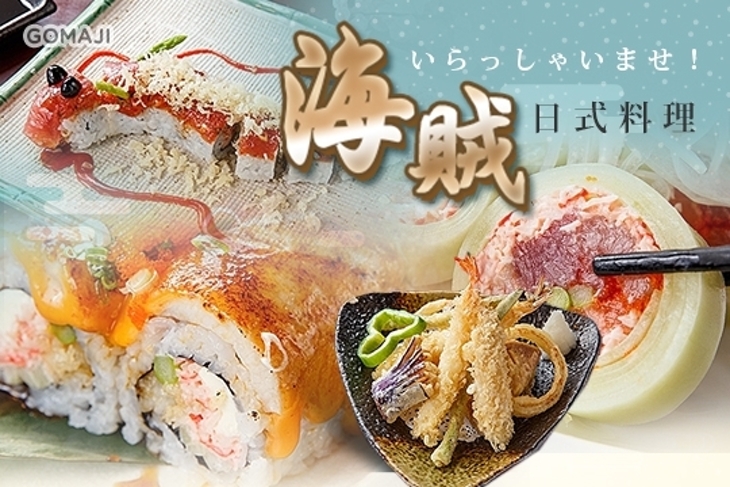 海賊日式料理(桃園南平店)