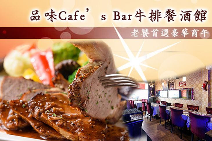 品味 Cafe’Bar 牛排餐酒館