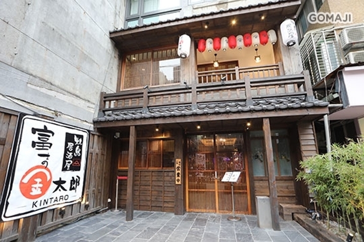 富士金太郎-燒鳥居酒屋