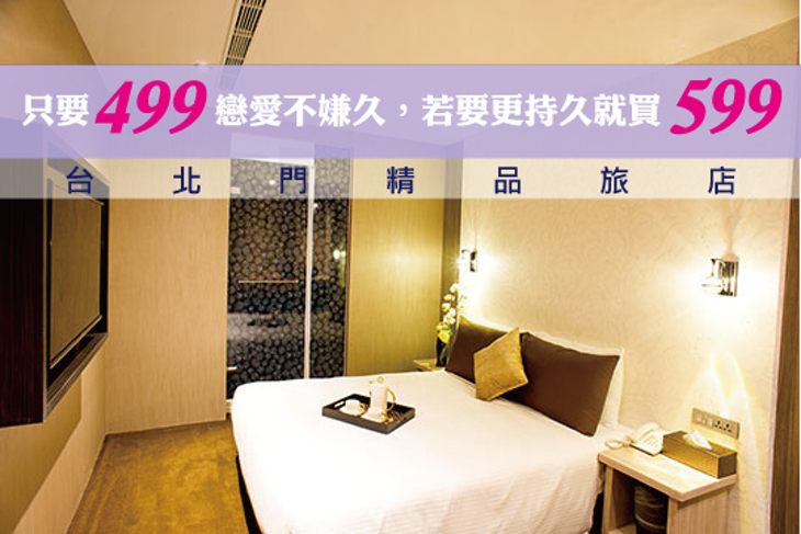 台北門精品旅店