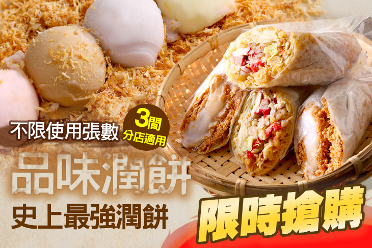 品味潤餅