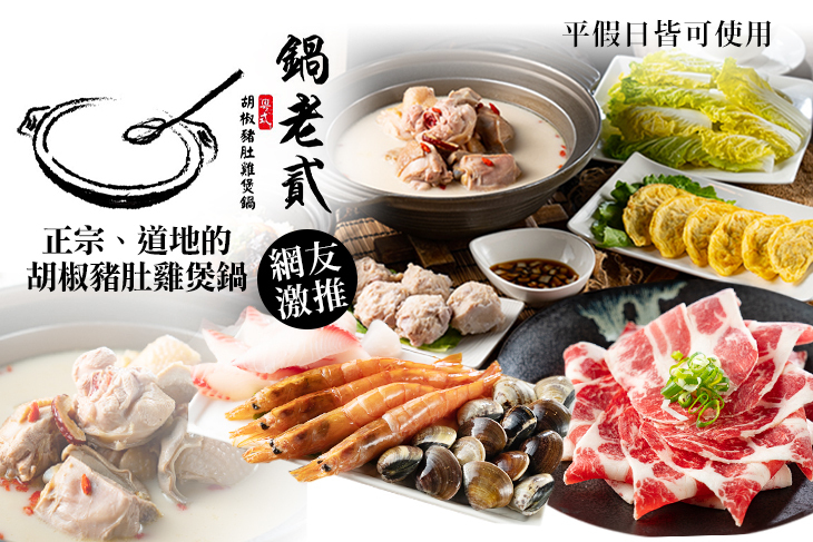 鍋老貳 粵式胡椒豬肚雞煲鍋