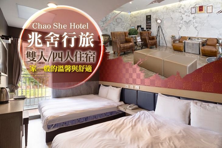 高雄-兆舍行旅Chao She Hotel