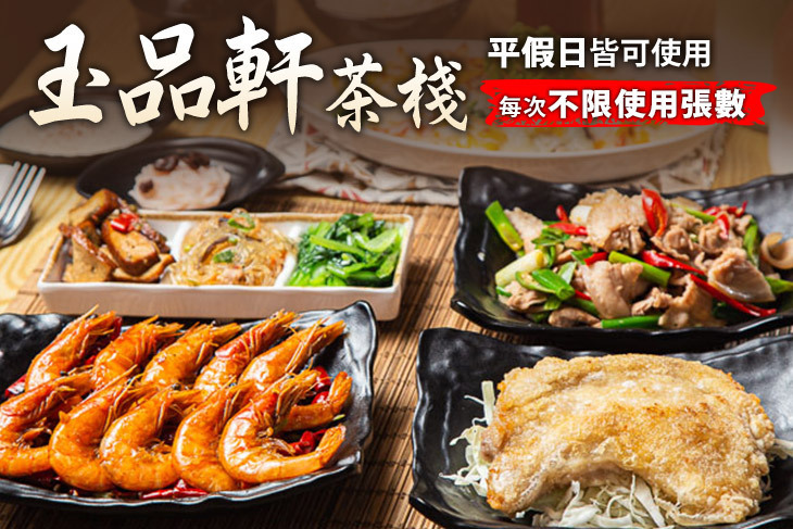 玉品軒茶棧
