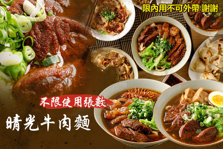 晴光牛肉麵