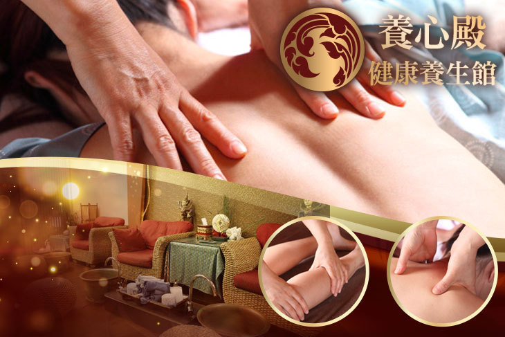 養心殿健康養生館