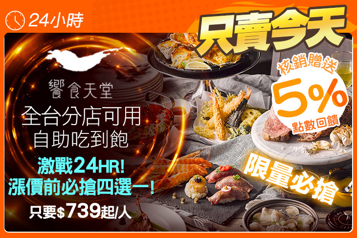 饗食天堂(全台分店可用)