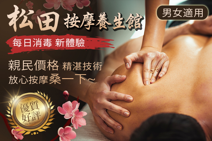 松田按摩養生館