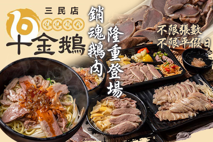 十金鵝 傳統鵝肉(三民店)