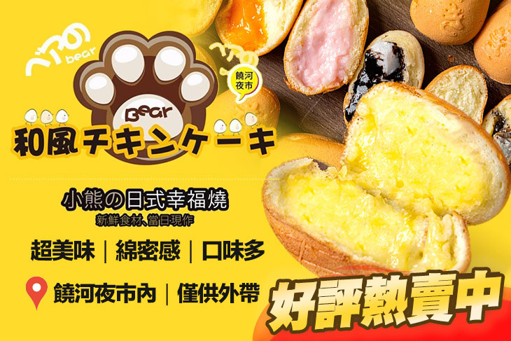 小熊雞蛋糕(爆漿雞蛋糕)