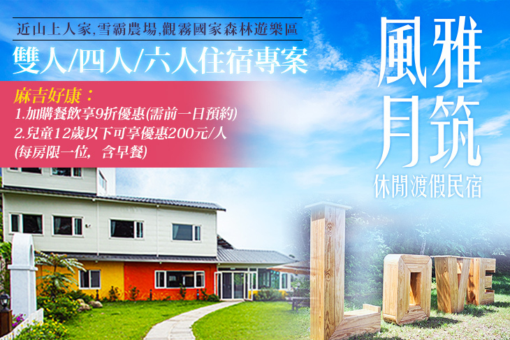 新竹風雅月筑休閒渡假民宿(五峰館)