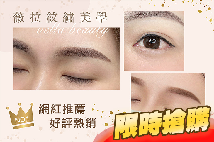 薇拉紋繡美學/日式美肌除毛