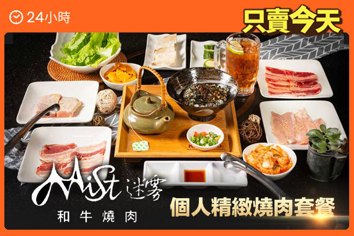 Mist迷霧和牛燒肉