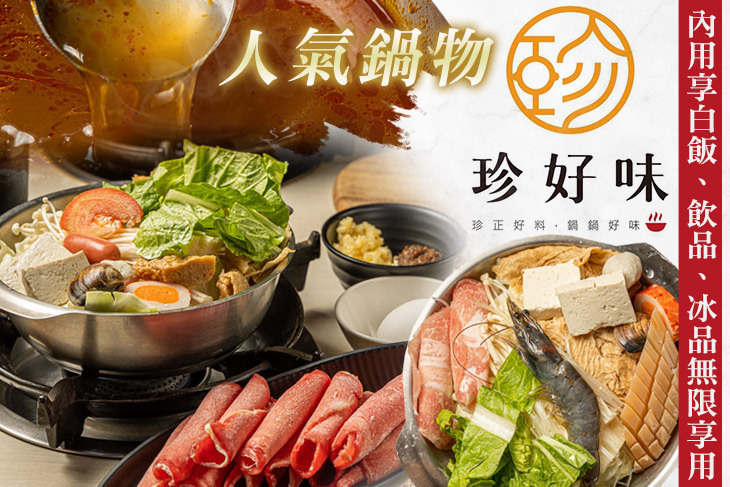 珍好味臭臭鍋(鳳山旗艦店)