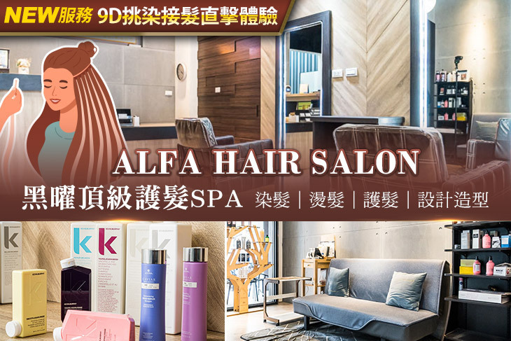 Alfa hair salon超值優惠方案| Gomaji 懂生活的好麻吉